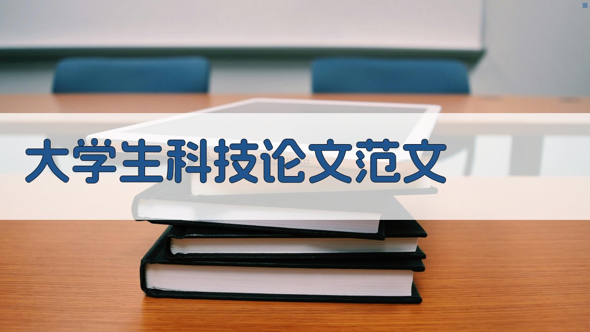 AI大学生科技论文范文生成器