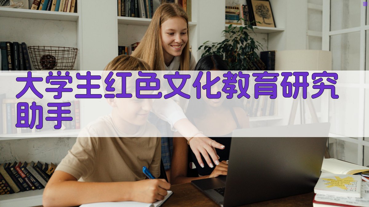 大学生红色文化教育研究助手
