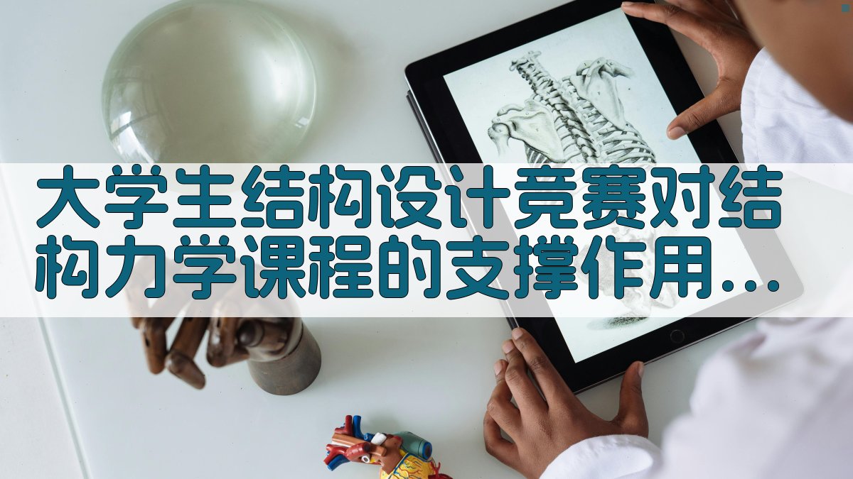 大学生结构设计竞赛对结构力学课程的支撑作用分析工具