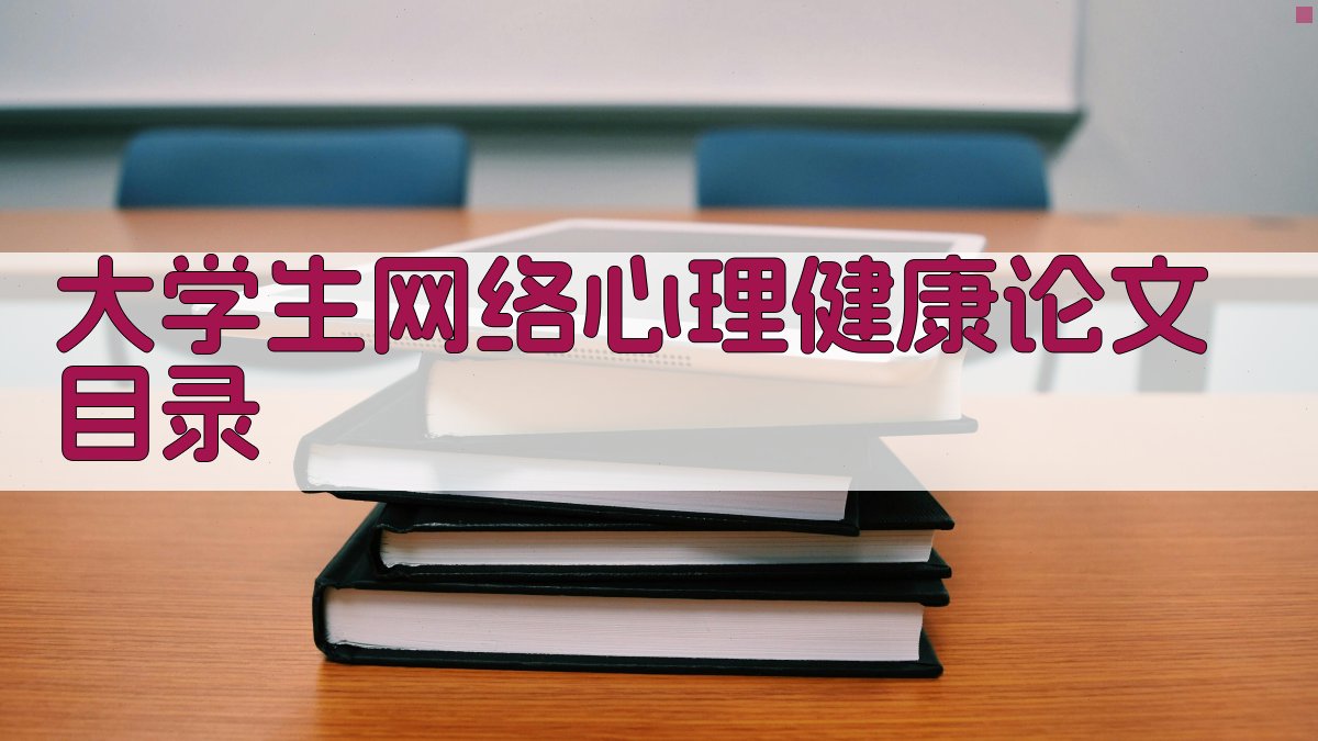 AI一键生成大学生网络心理健康论文目录