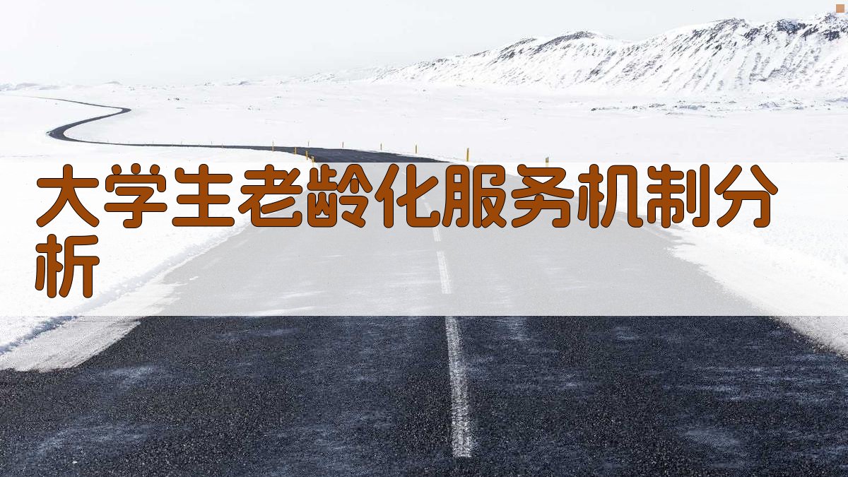 AI大学生社会实践与老龄化服务融合机制研究助手