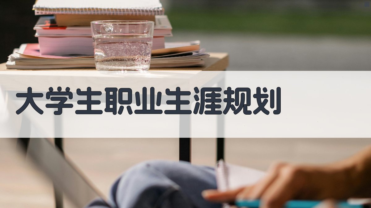 AI智能大学生职业生涯规划
