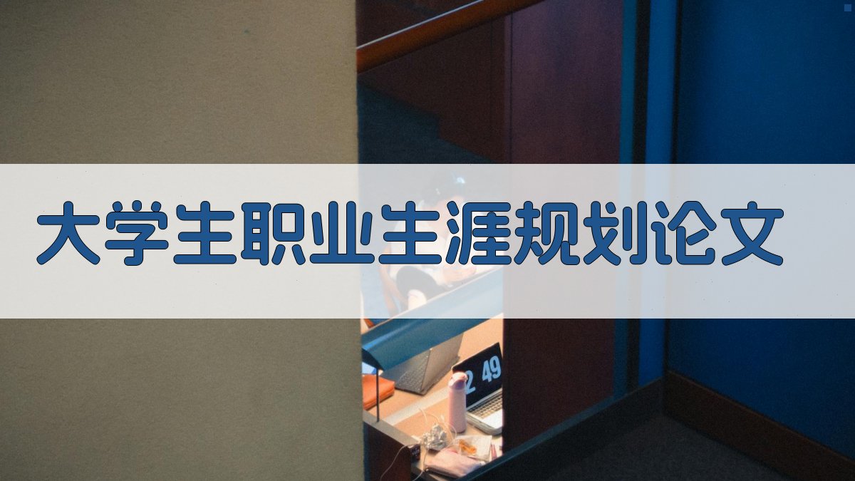 AI大学生职业生涯规划论文生成器