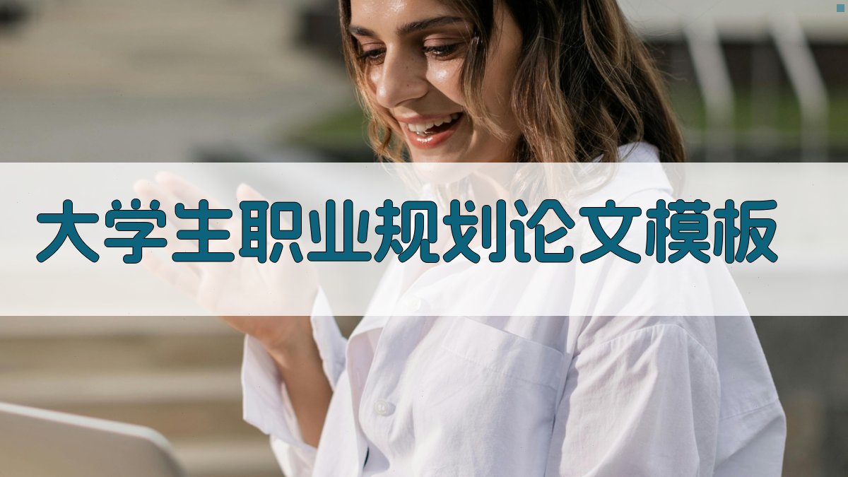 大学生职业规划论文模板