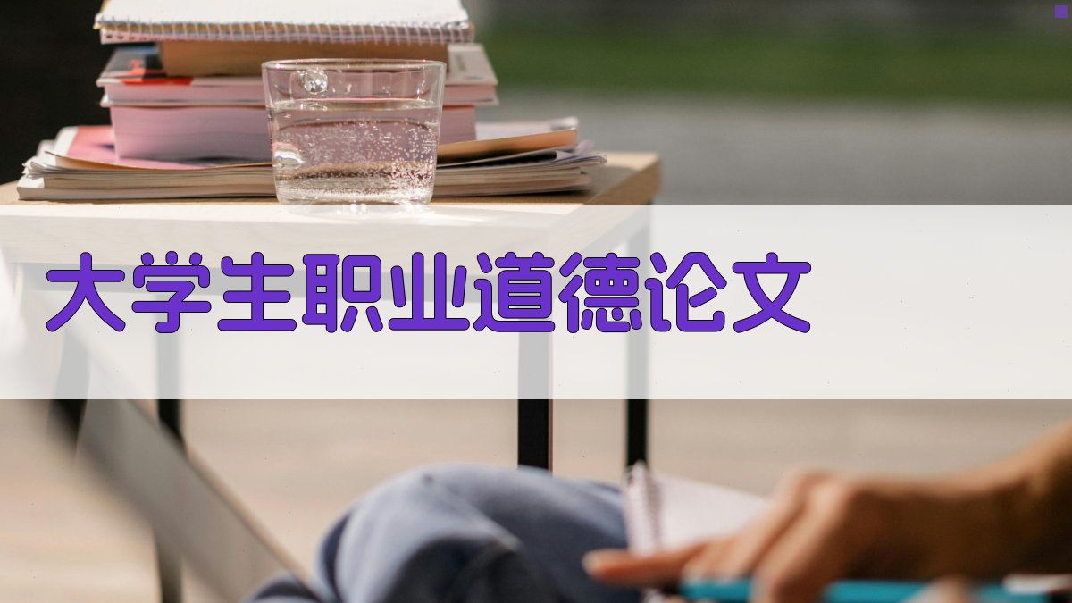 AI一键生成大学生职业道德论文