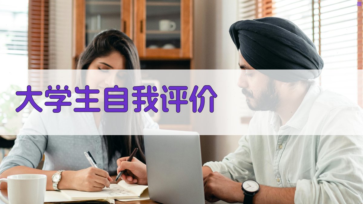 AI大学生自我评价生成器