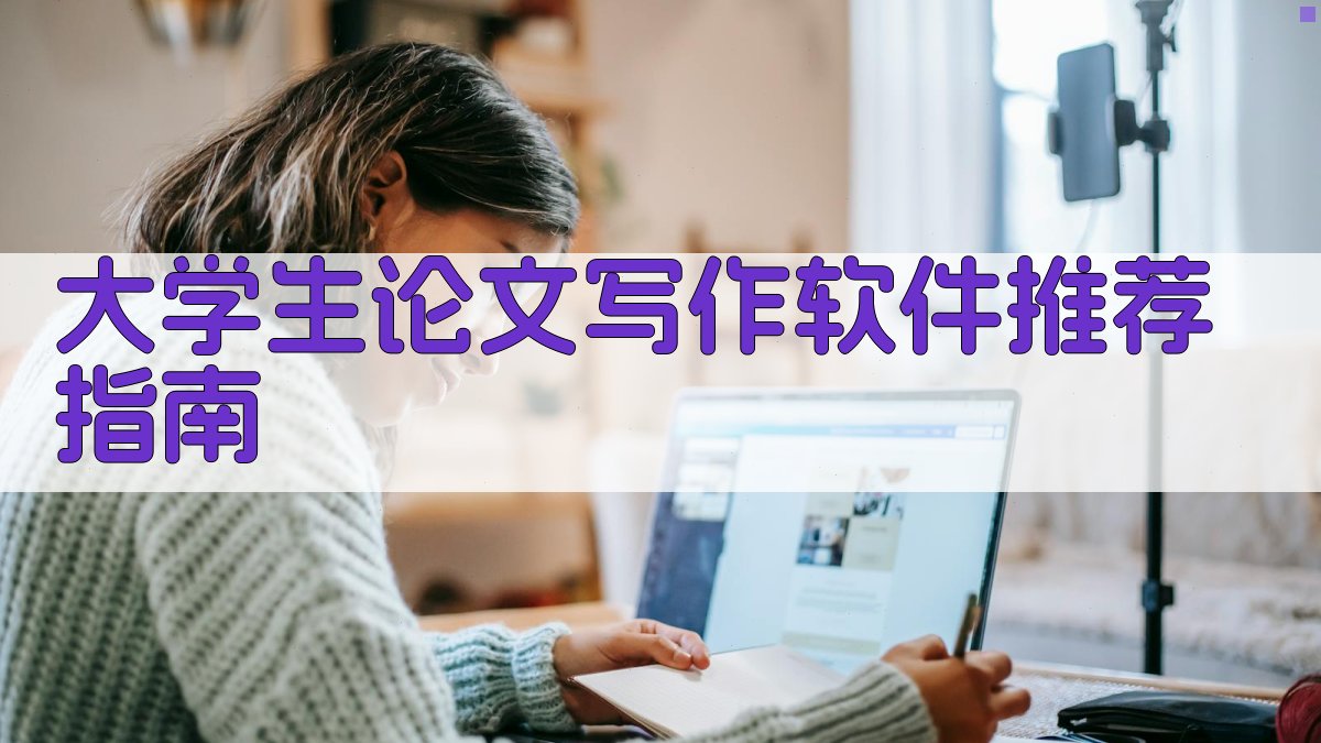 AI智能论文写作软件推荐