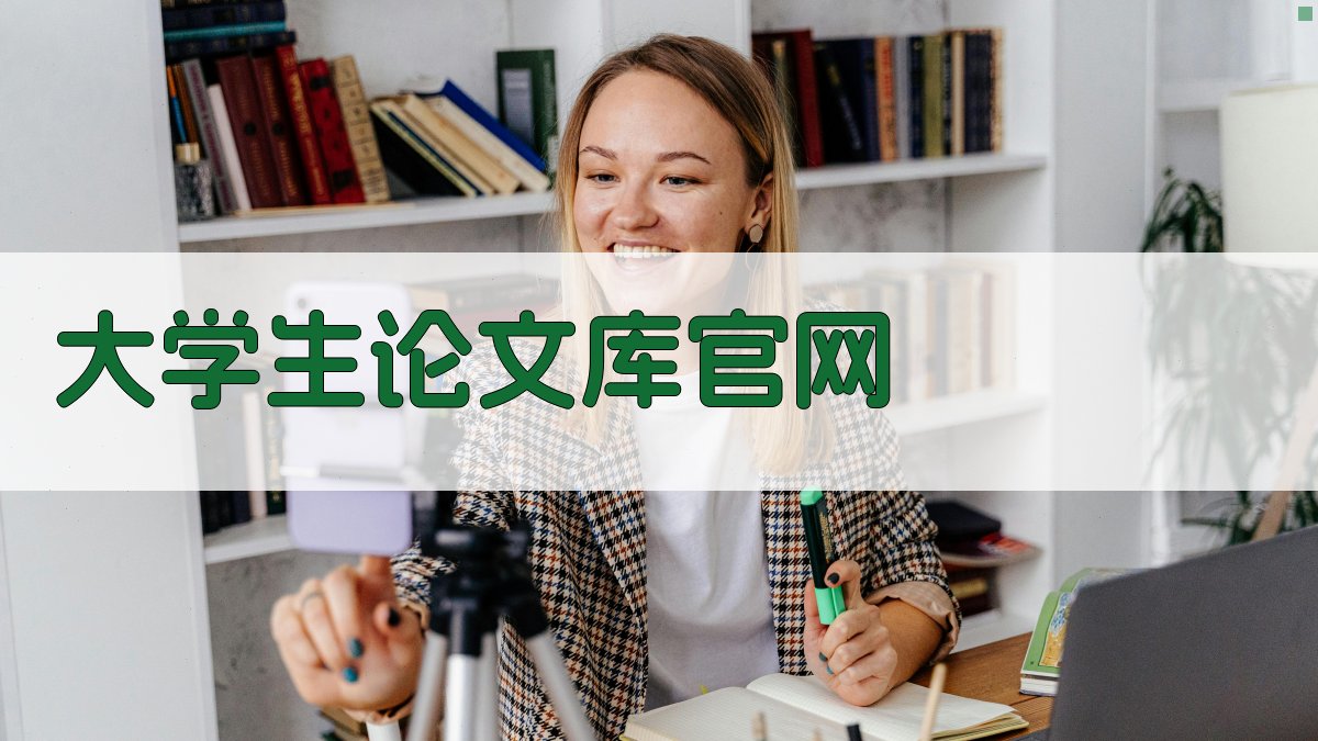 大学生论文库官网