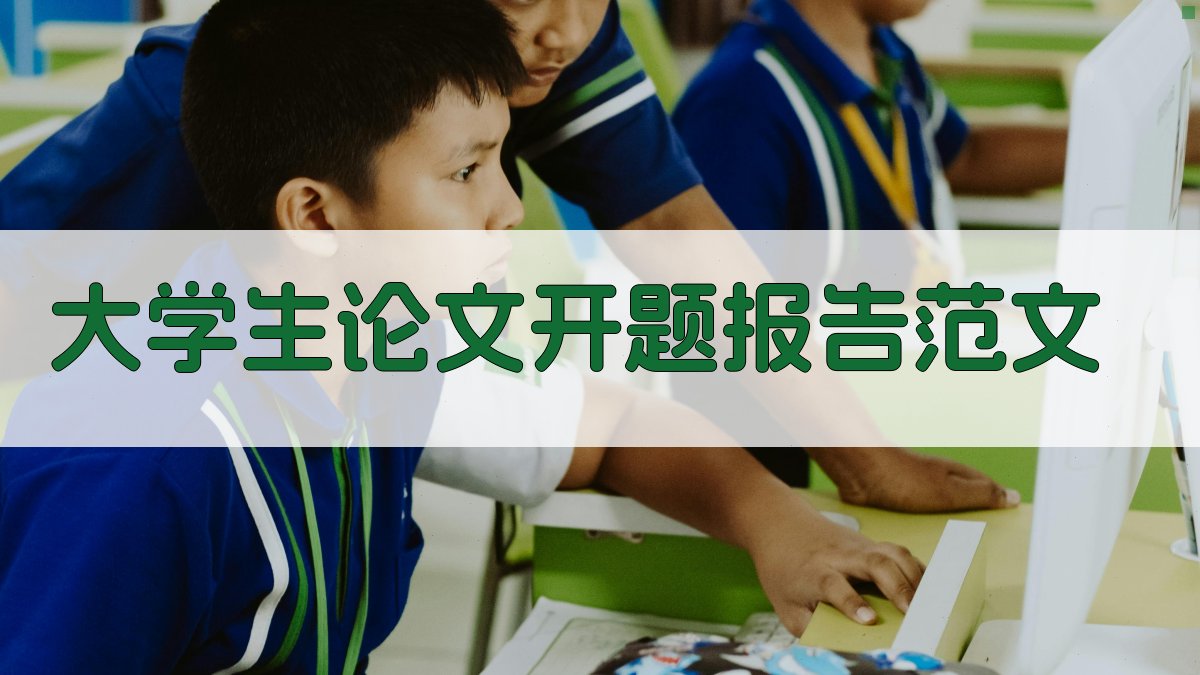 AI大学生论文开题报告范文