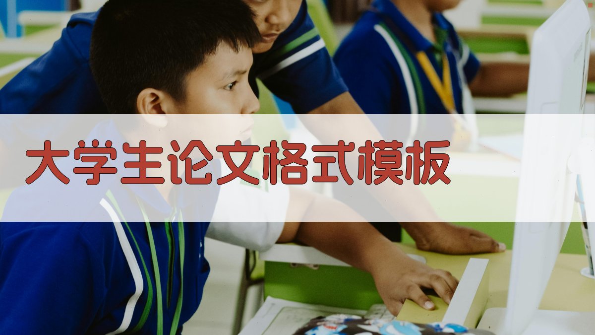 大学生论文格式模板