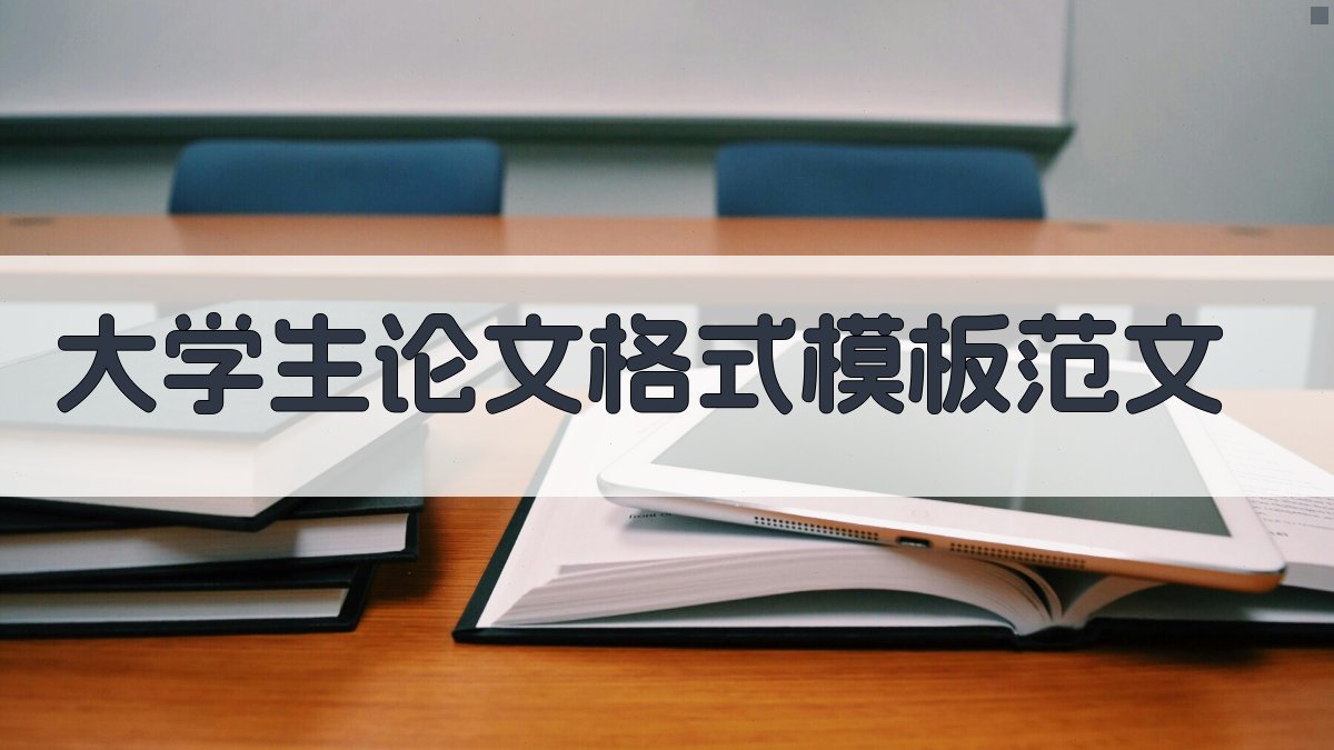 大学生论文格式模板范文