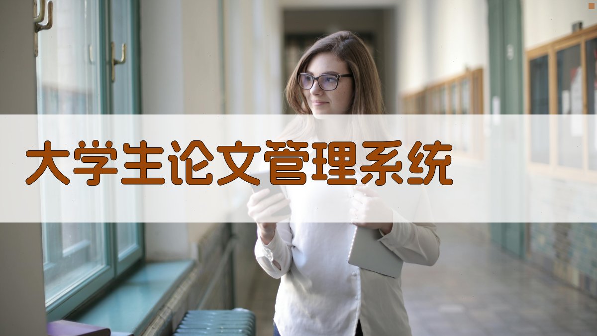 大学生论文管理系统