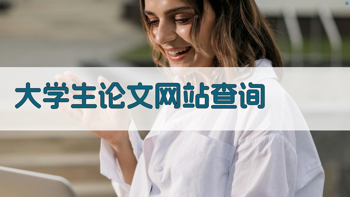 大学生论文网站查询