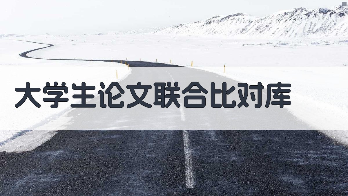 大学生论文联合比对库