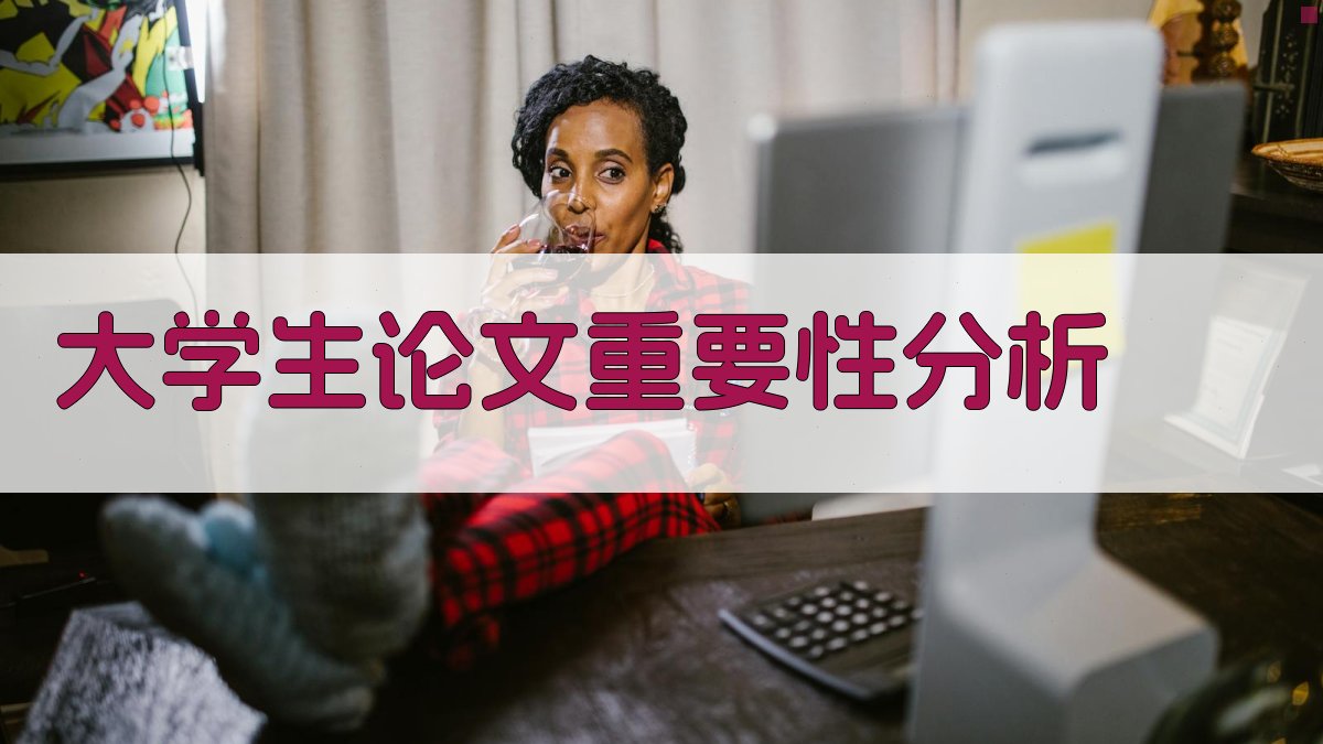 AI大学生论文重要性分析