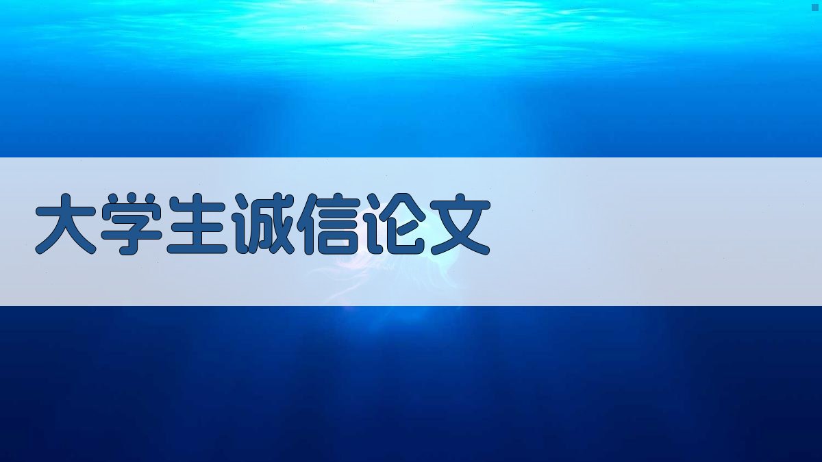 AI一键生成大学生诚信论文