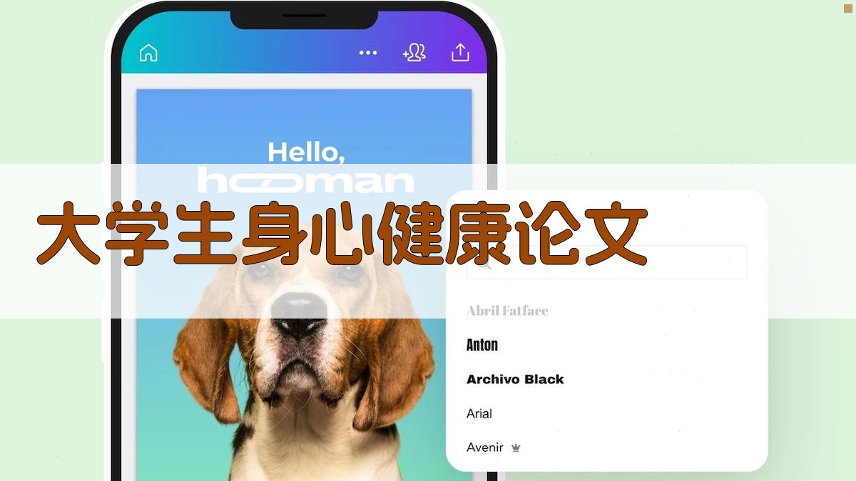 AI大学生身心健康论文生成器