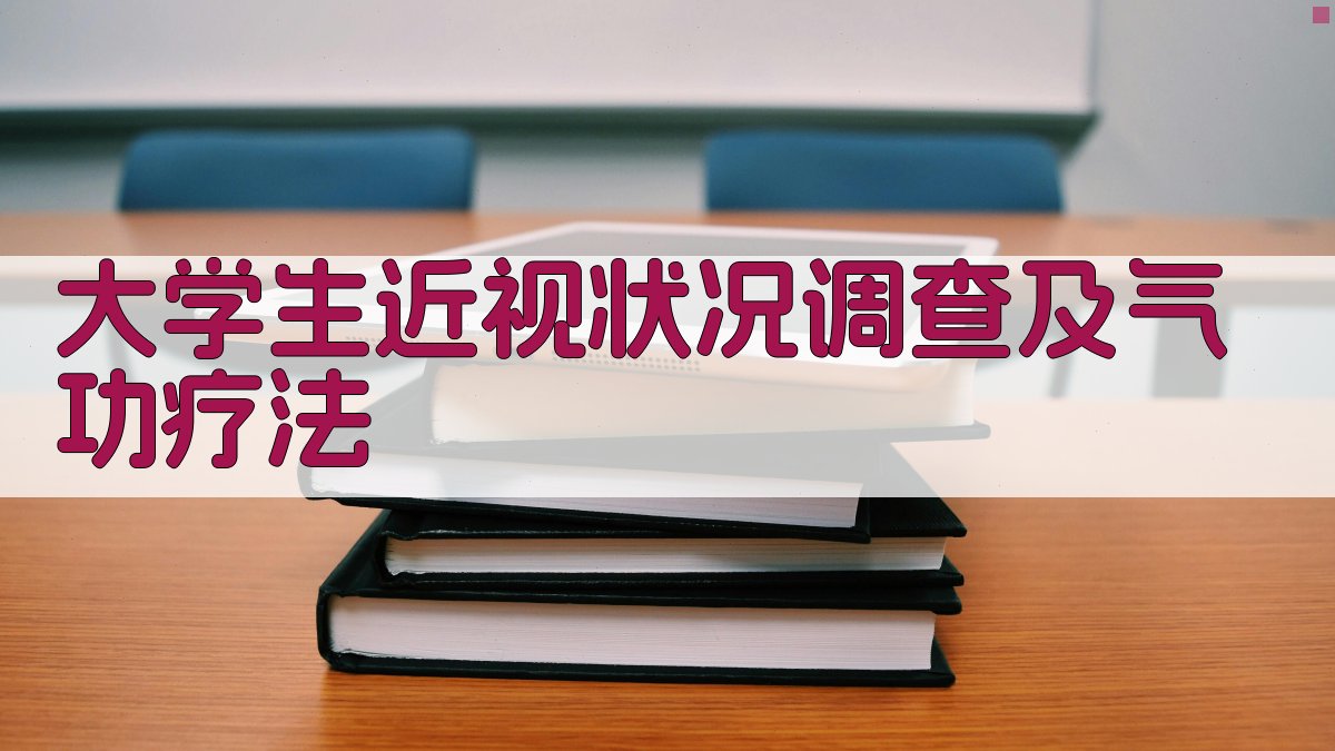 大学生近视状况调查及气功疗法