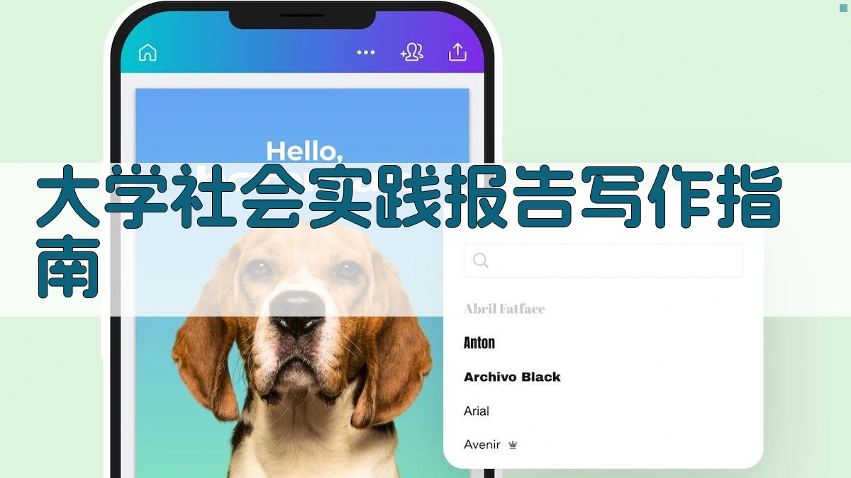 大学社会实践报告写作指南
