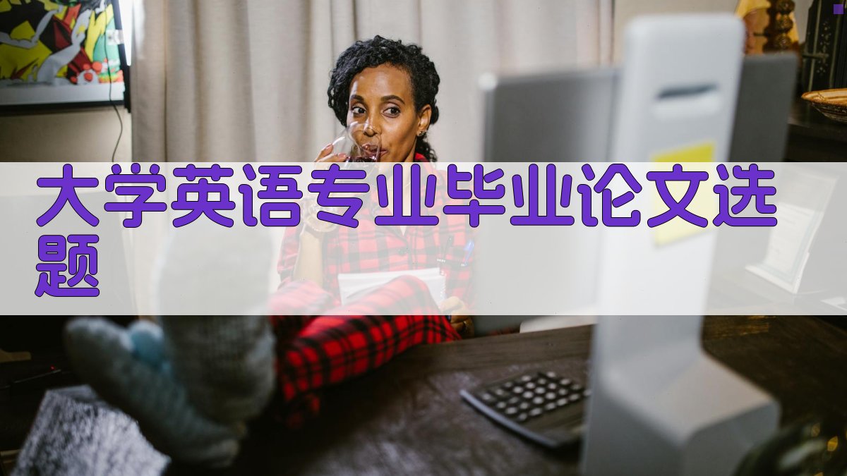大学英语专业毕业论文选题
