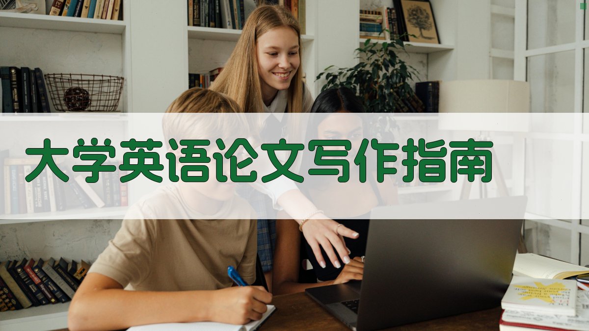 大学英语论文写作指南