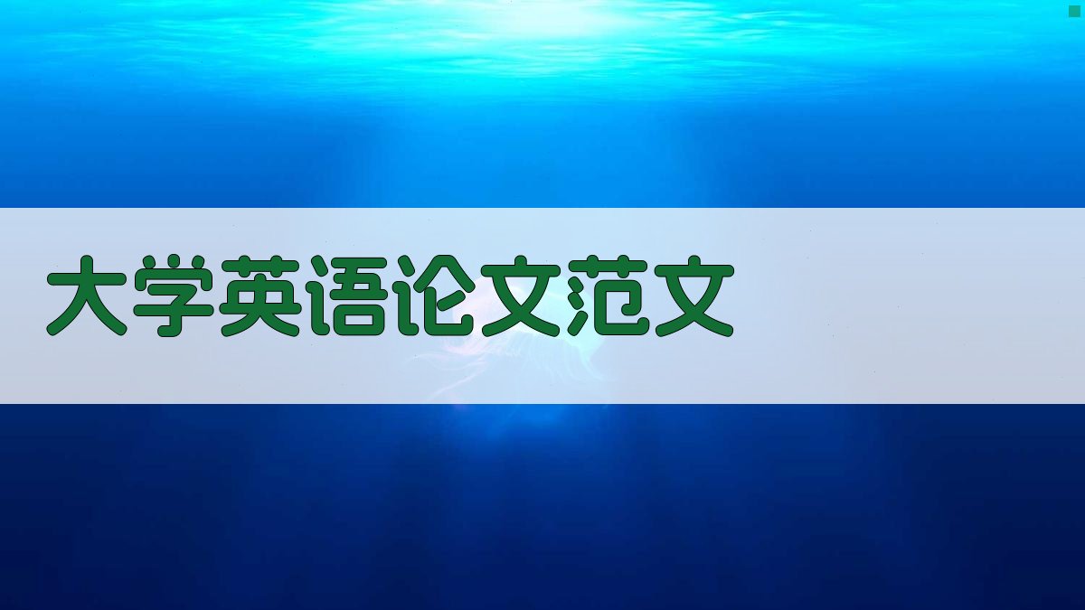 AI大学英语论文范文生成