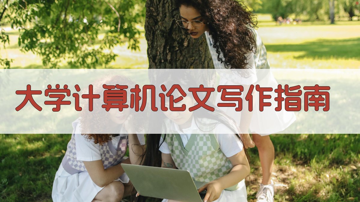 大学计算机论文写作指南