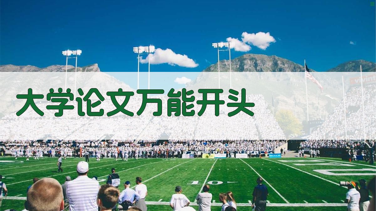 AI大学论文万能开头
