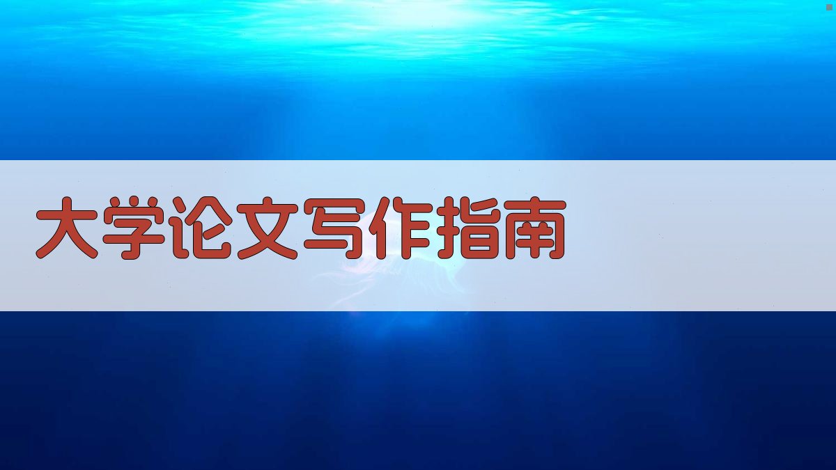 AI大学论文写作指南