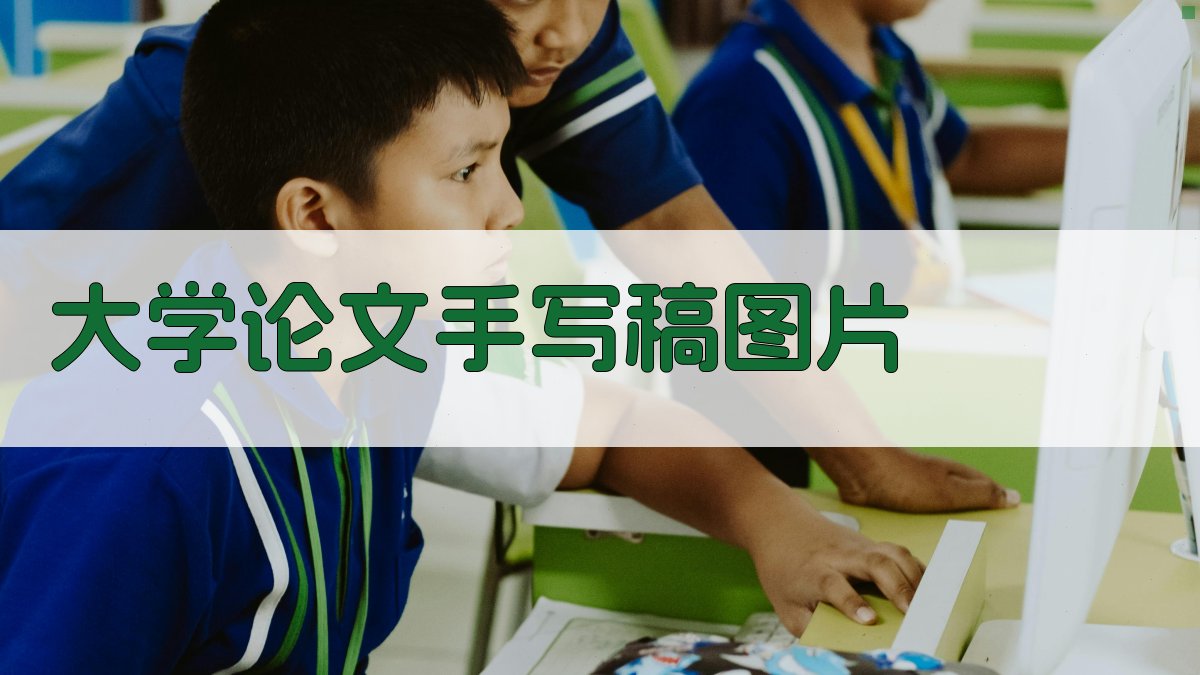 AI大学论文手写稿图片