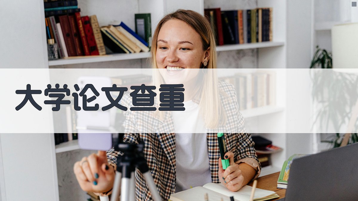 AI大学论文查重