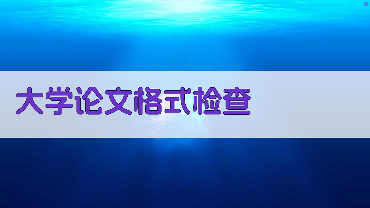 AI大学论文格式检查器