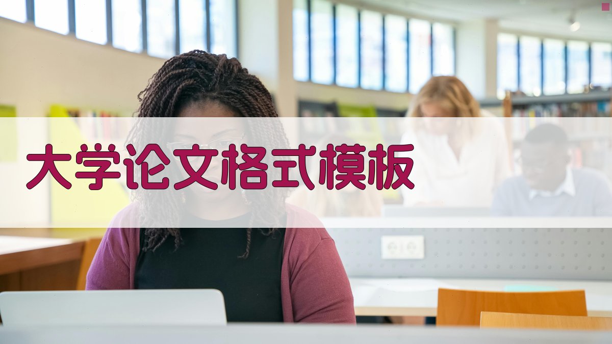 大学论文格式模板图片