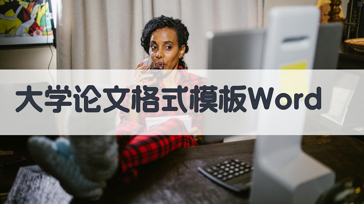大学论文格式模板Word