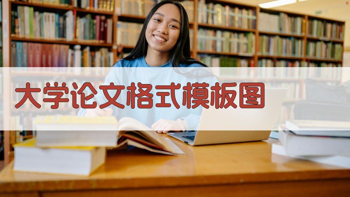 AI大学论文格式模板图