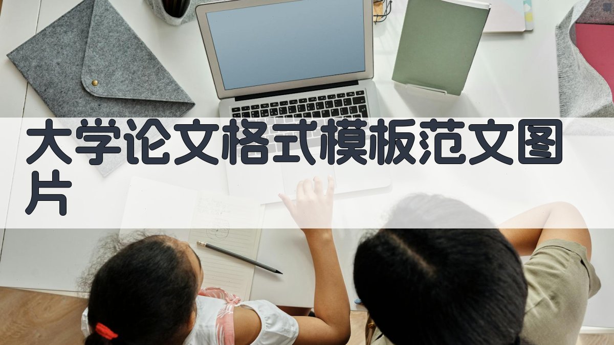 AI大学论文格式模板范文图片