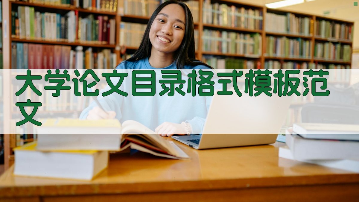 大学论文目录格式模板范文