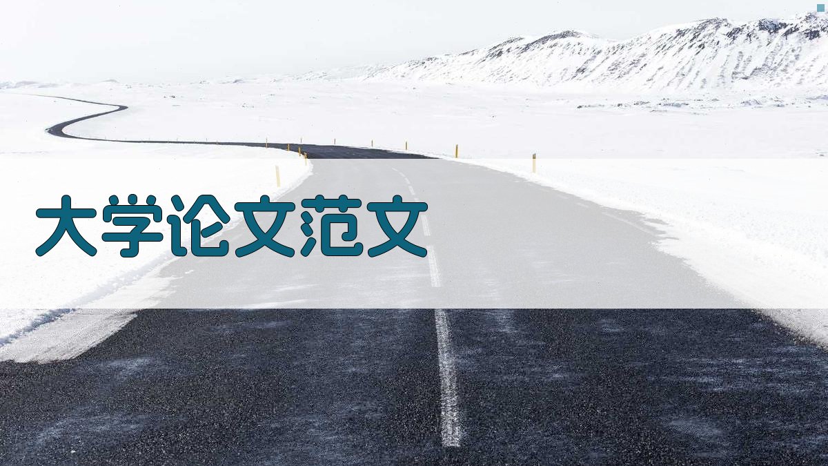 AI大学论文范文生成