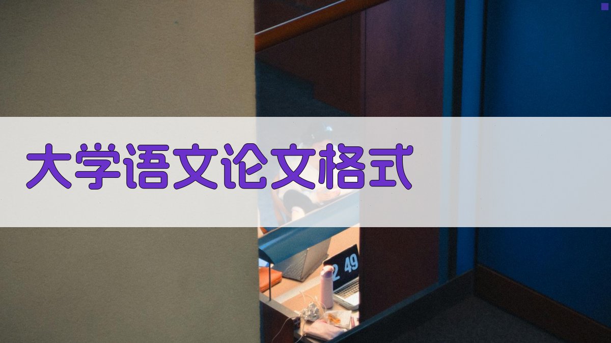 AI一键生成大学语文论文格式