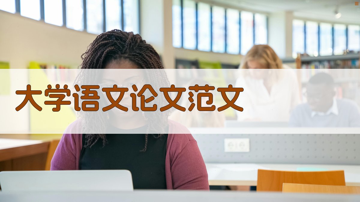 AI大学语文论文范文生成器