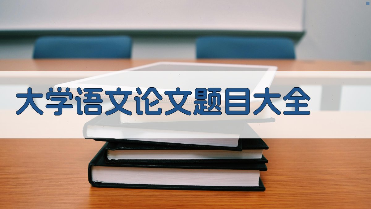 AI一键生成大学语文论文题目