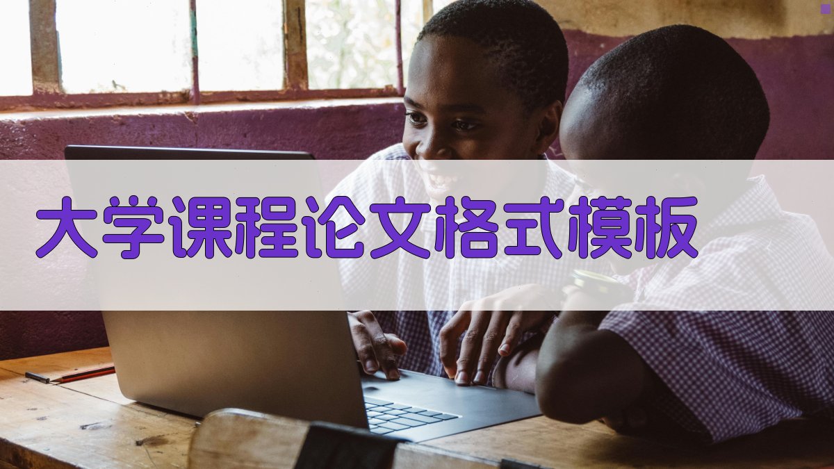 AI大学课程论文格式模板