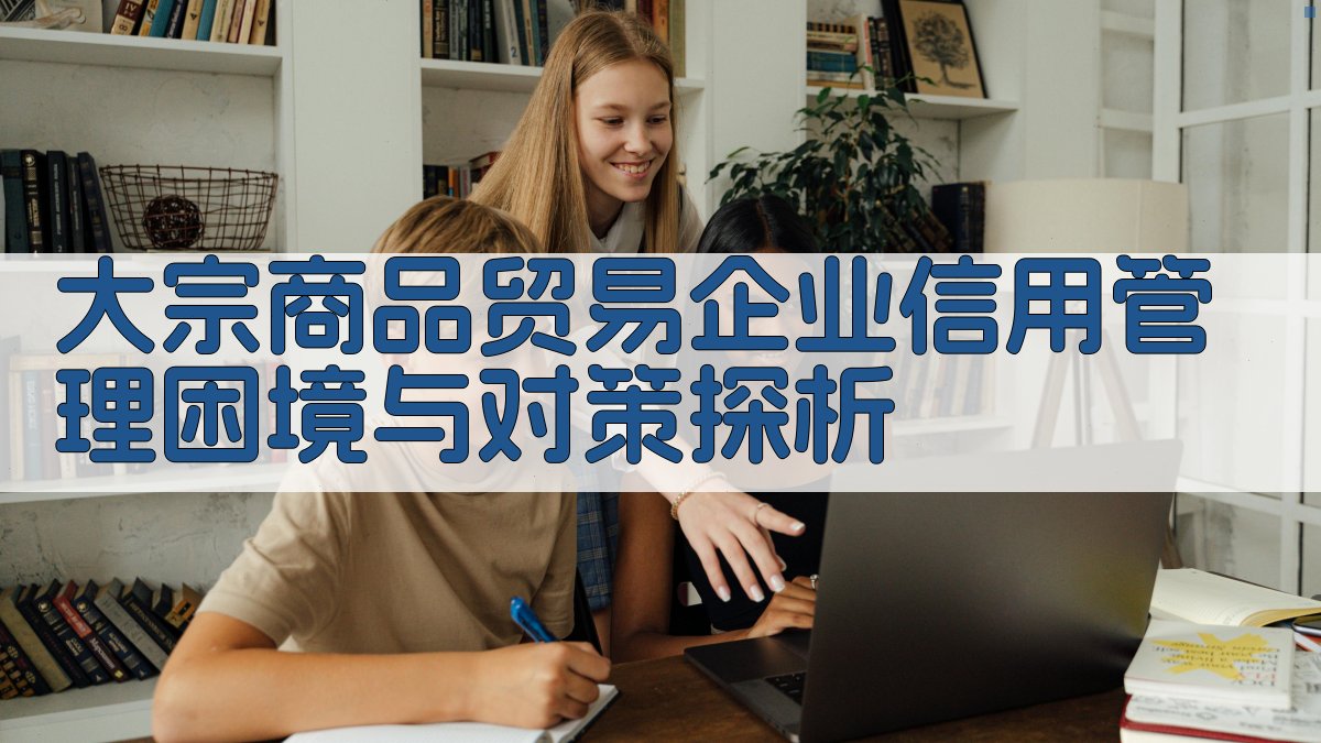 大宗商品贸易企业信用管理困境与对策探析