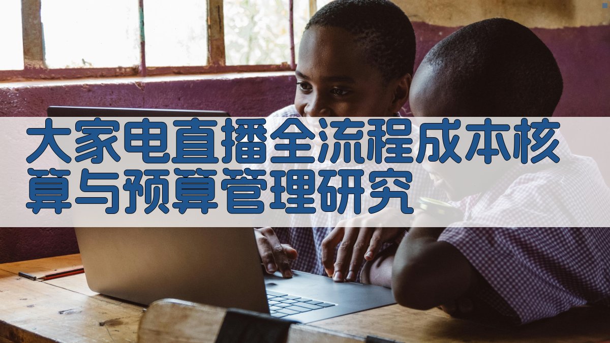 大家电直播成本核算