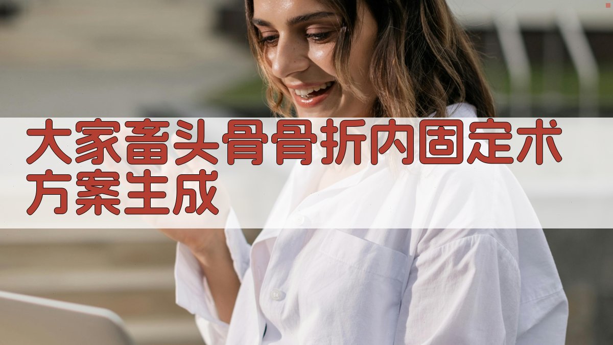 AI智能大家畜头骨骨折内固定术方案生成器