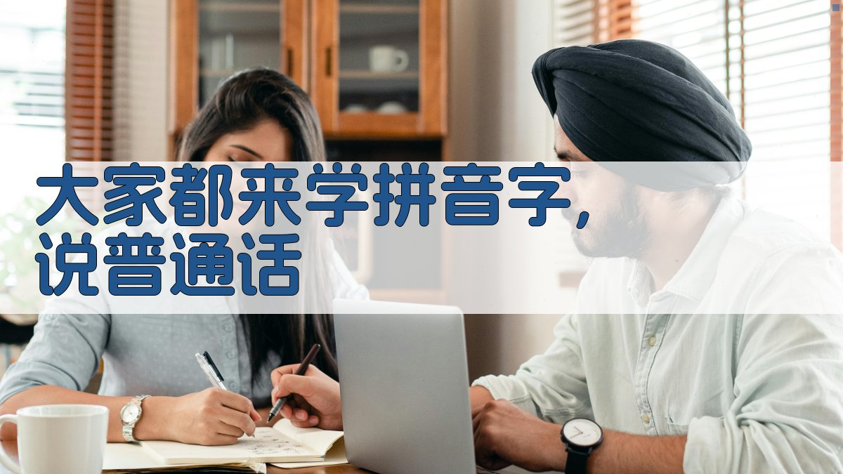 大家都来学拼音字,说普通话