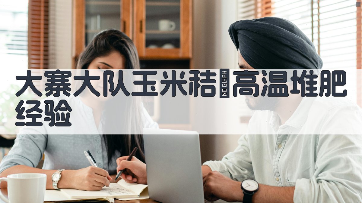 大寨大队玉米秸稈高温堆肥经验