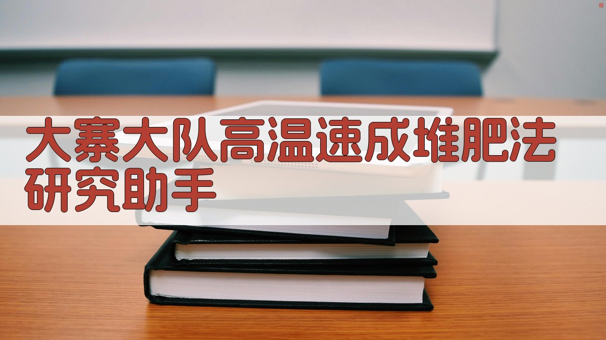 大寨大队高温速成堆肥法研究助手