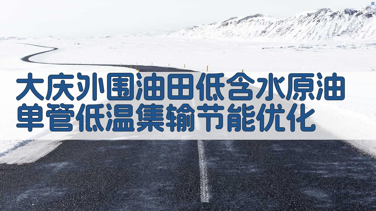 大庆外围油田低含水原油单管低温集输节能优化