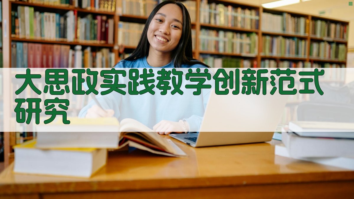 大思政实践教学创新范式研究